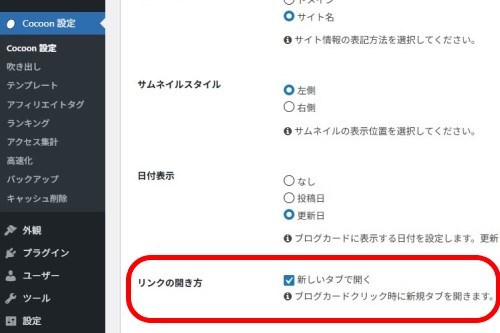 Cocoon設定のブログカード設定の「リンクの開き方」チェックボックスの画像