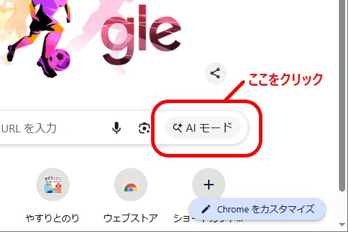 グーグル・クロームのAIモード切替ボタンの画面